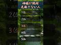 神様が絶対見放さない人　#占い #恋愛占い #恋愛運 #縁結び #金運 #開運 #スピリチュアル