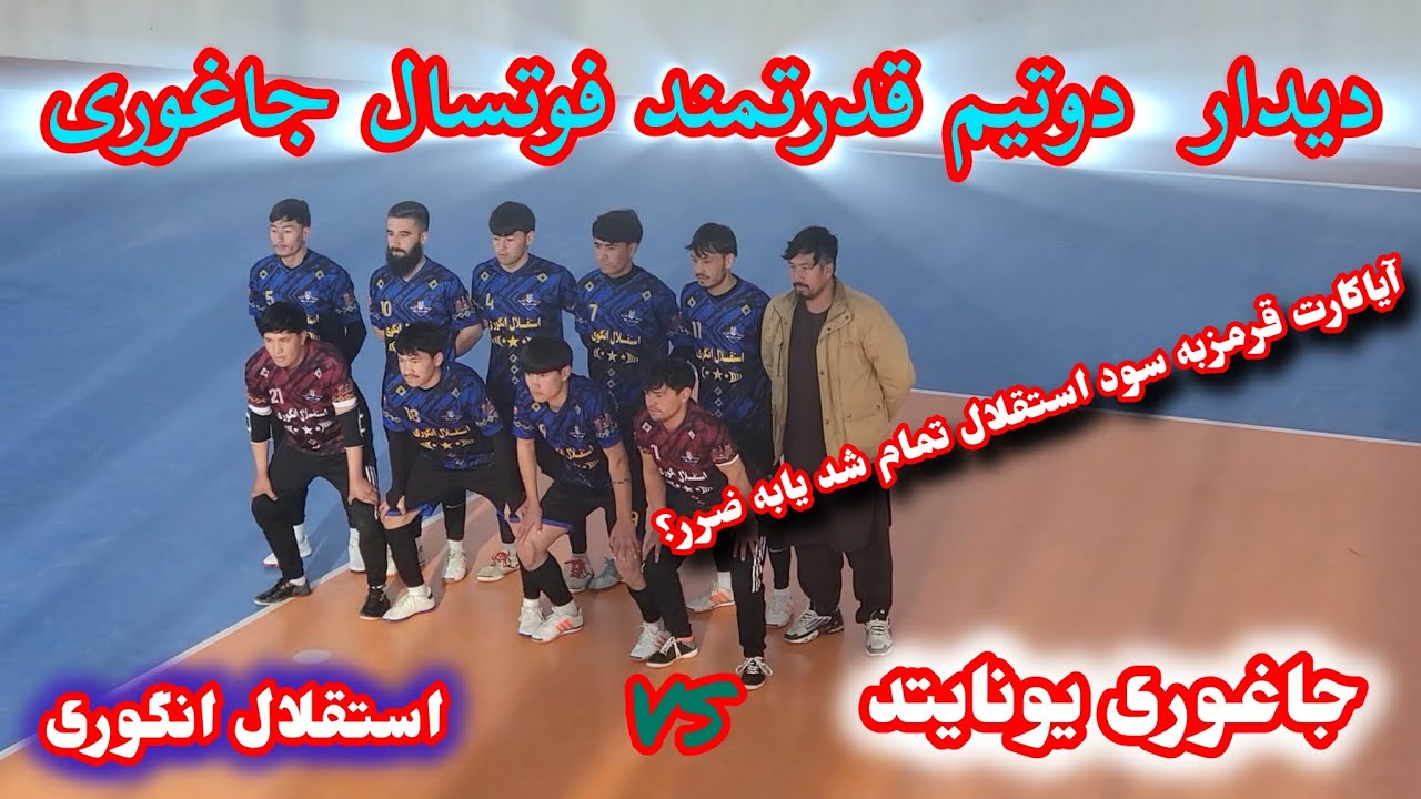 بازی جزاب فوتسال بین جاغوری یونایتد و استقلال انگوری؛ رقابت نفس‌گیر، هیجان و گل‌های دیدنی ⚽🔥