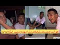 عواس وحسين خايفين من امهم وسبب ابتاه جايب فيهم العيد ضحك لنهاية لايفوتكم