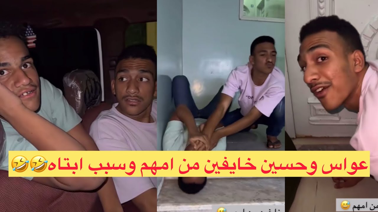 #عواس وحسين خايفين من امهم وسبب #ابتاه جايب فيهم العيد ضحك لنهاية لايفوتكم 🤣🤣🤣🤣