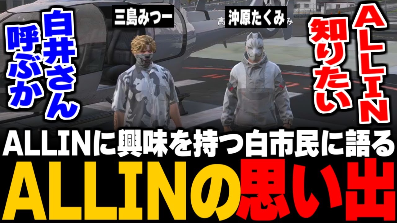 【ストグラ】ALLINに興味を持つ