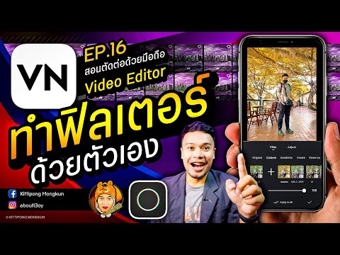สอนตัดต่อ VN Video Editor 2021 | EP.16 ทำฟิลเตอร์ ด้วยตัวเอง Polarr | ABOUTBOY SANOM