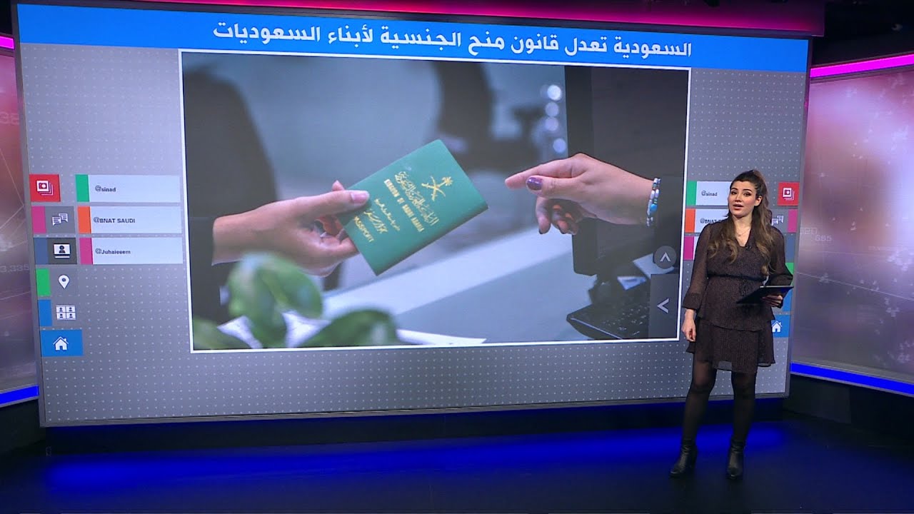 الجنسية السعودية..المملكة تعدل قانون منح الجنسية لأبناء السعوديات