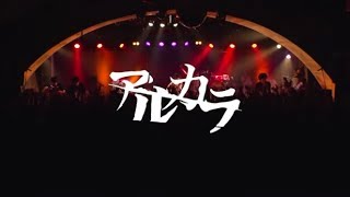 アルカラ「NEW NEW NEW」Musicコネカ ダイジェストムービー