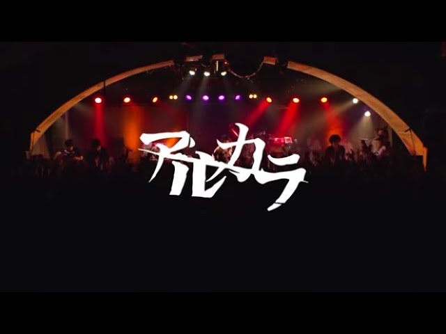 アルカラ「NEW NEW NEW」Musicコネカ ダイジェストムービー - YouTube