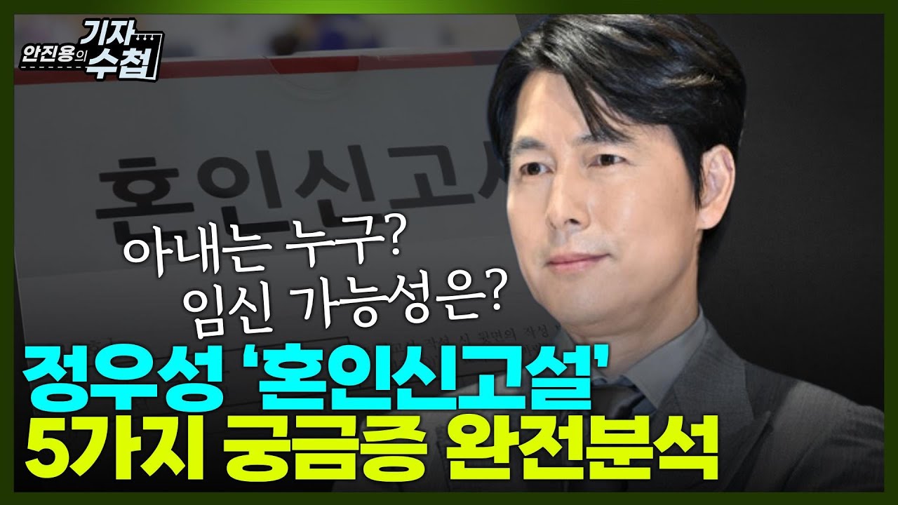 [기자수첩763] 정우성'혼인신고'...아내는 누구? 왜 직접 입장 밝히지 않나?