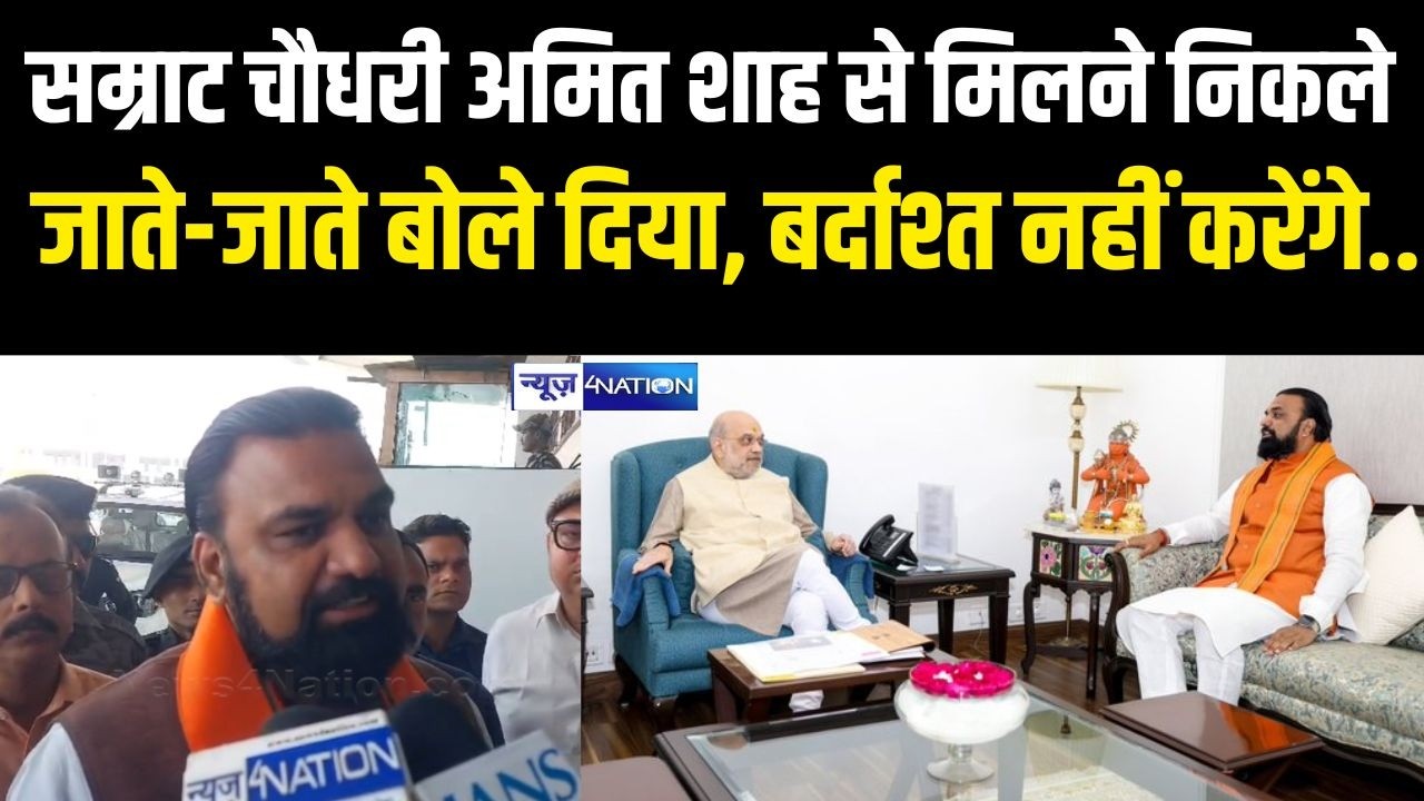 Samrat choudhary Amit Shah से मिलने निकले, जाते-जाते बोले दिया बर्दाश्त नहीं करेंगे.. |   Bihar