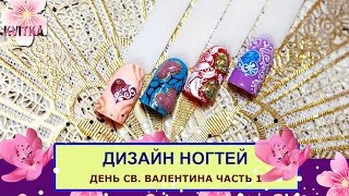 NAILS: Дизайн к дню Св. Валентина: ЧАСТЬ 1: Соколова Светлана NAILS: Дизайн к дню Св. Валентина: ЧАСТЬ 1: Соколова Светлана
