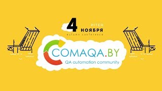 COMAQA Autumn 2017 Piter Сonference (Stream B)