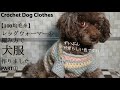 【100均毛糸】レッグウォーマーの編み方でパステルカラーの犬服作りましたPART①☆Crochet Dog Clothes☆かぎ針編み編み方