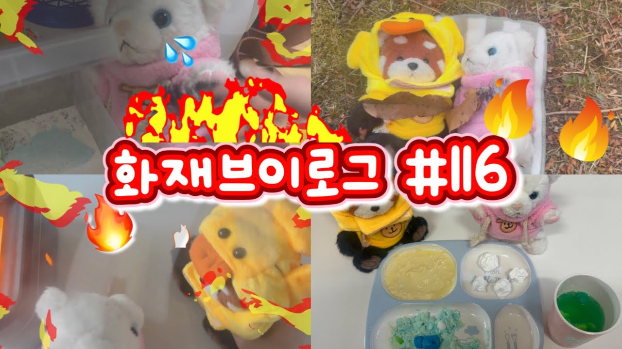 🔥화재브이로그#116 #추천 #인형계 #힐링 #토카보카 #케어로그 #화재 #힐링케어 #급식실 #리즘아띄워줘 #관리자님추천뜨게해주세요 #힐링브이로그 