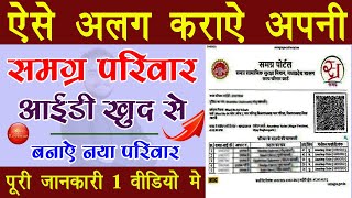 समग्र परिवार आईडी अलग कैसे कराये - समग्र आईडी अलग कैसे कराये | how to make new samagra faimly id screenshot 4