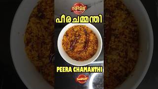 പീര ചമ്മന്തി | peera chamanthi  shorts cooking