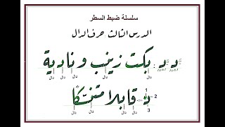 سلسلة ضبط السطر  الدرس(3) : قالب (الدال) .