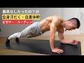 【🔰7分・道具なし】全身汗だくのカリステニクス入門ルーティン🔥