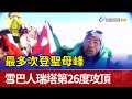 最多次登聖母峰 雪巴人瑞塔第26度攻頂