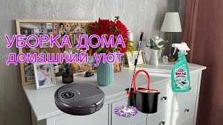 УБОРКА ДОМА | домашний уют | расхламление | очищение пространства