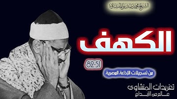 نادرة لأول مرة قصة الخضر وسيدنا موسي  سورة الكهف 51*82 بصوت الشيخ محمد صديق المنشاوي