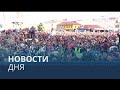 Новости дня | 16 август — дневной выпуск