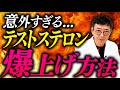 【医師解説】モテホルモンテストステロンを爆上げして、自信と魅力を取り戻す！