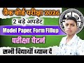 जैक बोर्ड परीक्षा 2 बड़ी अपडेट । jac board exam 2026 | jac model paper 2026 jari hua | Jac update