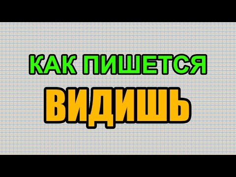 Видео: Как правильно пишется слово ВИДИШЬ по-русски
