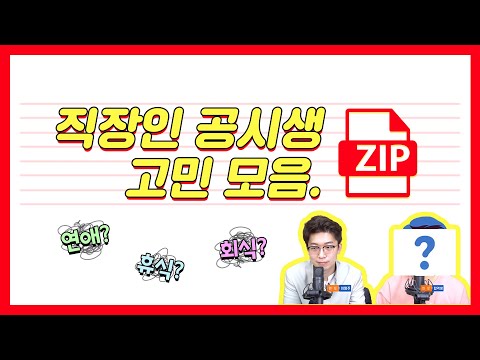직장인 공시생이 쉬는 건 죄가 아닙니다! 직장인 공시생이 가장 많이 하는 고민 모음.zip