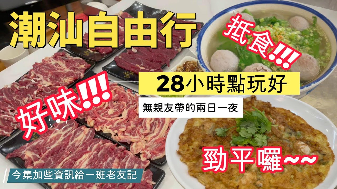 [旅遊Vlog] 潮汕快閃吃喝玩樂~資訊篇 高鐵 海源Loft公寓式酒店 潮汕站 潮州 汕頭市 滴滴牛肉丸火鍋 滷水鵝 蠔餅 生醃 苦瓜咸菜湯 薄殼 褔合埕 天然/喜洋洋沐足！食，住，按摩，勁平，抵食