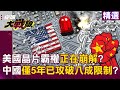 川普引發全球關稅風潮