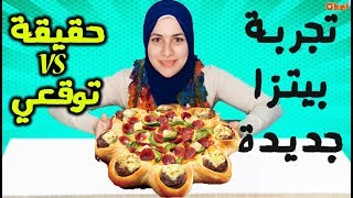 بيتزا تشيز برجر نوع جديد من البيتزا | ياتري طلعت زي ما اتخليت !!