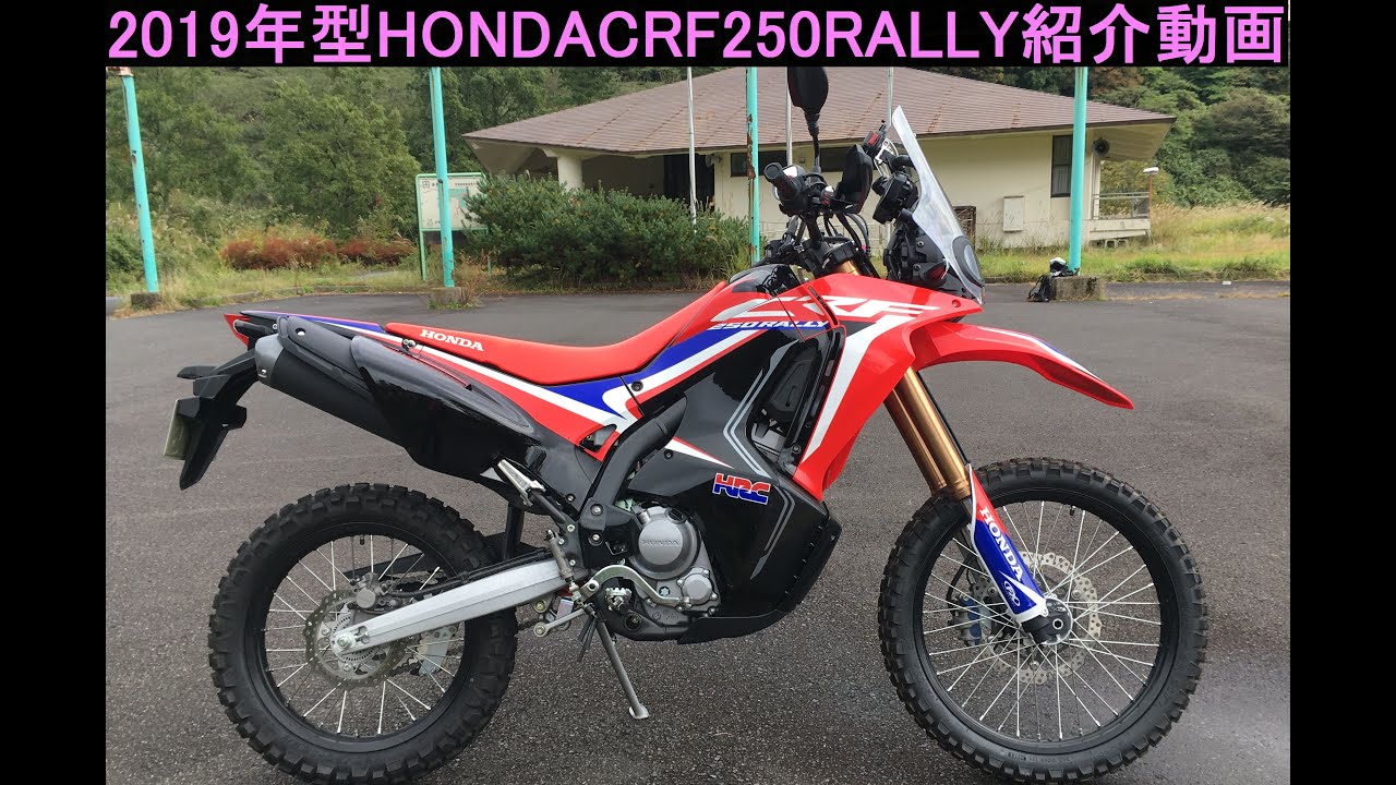HONDA CRF250RALLY 紹介動画