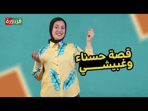 أعظم قصة حب في التراث الفلسطيني حسناء وغبيشي