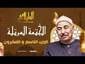 الختمة المرتلة الجزء التاسع والعشرون الشيخ محمد محمود الطبلاوي 