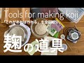 【麹本】#kojiforlife|道具の紹介| Tools for making koji