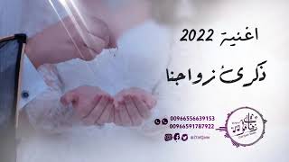 اغاني عيد زواجنا رومانسيه 2022 اغنية ذكرى زواجنا اهداء من الزوجة لزوجها تجنن || اغاني عيد زواج? جديد