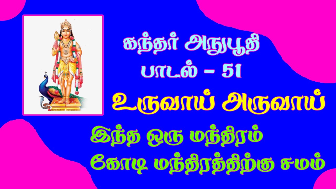     Kandhar Anuboothi Song 51  Uruvai Aruvai  With Lyrics 