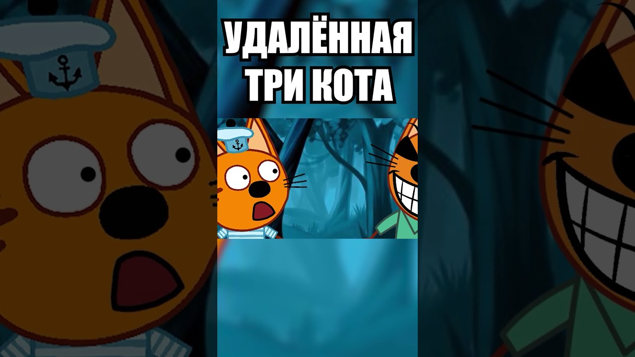 Удаленные серии три кота