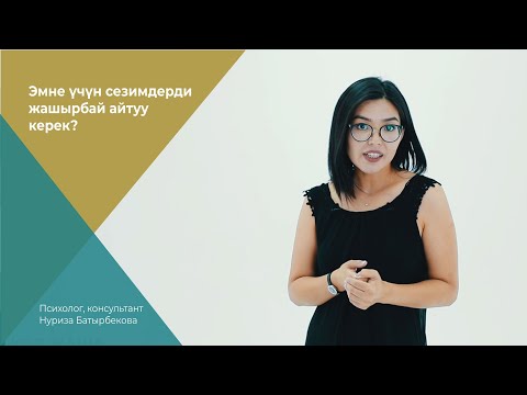 Video: Сезимдерди кантип ооздуктоого болот