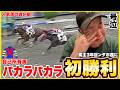 パカラパカラが人気薄で大激走！遂に念願の初勝利！ンダホ感動の涙。【馬主密着】