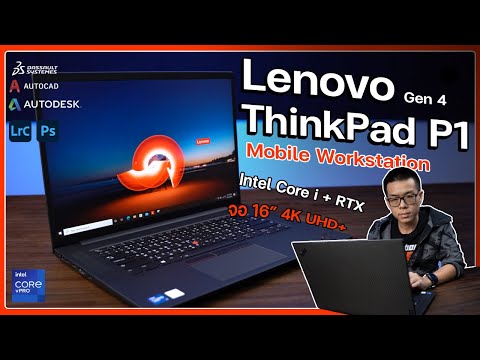 รีวิว Lenovo ThinkPad P1 Gen 4 สเปก i7 + RTX A3000 จอ 16″ UHD+ Mobile Workstation ระดับโปรยุคใหม่