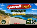 هوتة الموسم 4هكتار ونصف غي15درهم للمتر موقع رائع فرصة محدودة أول واحد يعيط هو لي يربحها0703640826