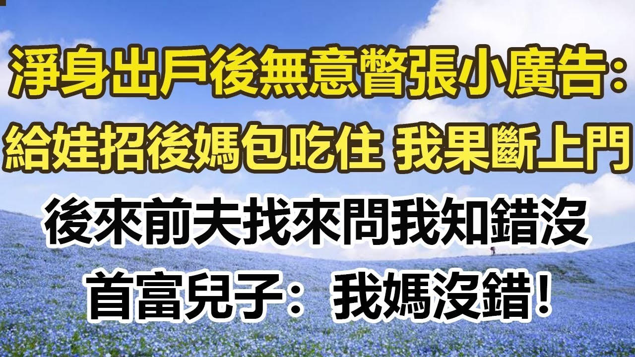 淨身出戶後我流落街頭，無意間看到一張小廣告：給孩子招後媽，包吃住，我果斷上門，後來前夫找來問我知錯沒，首富兒子：我媽沒錯！#幸福敲門 #為人處世 #生活經驗 #情感故事