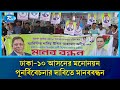 ঢাকা-১০ আসনের মনোনয়ন পুনর্বিবেচনার দাবিতে মানববন্ধন | BNP | Rtv News