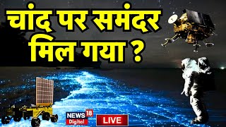 🟢Chandrayaan 3 Soft Landing Live : चांद पर पानी मिल गया क्या ? ISRO Mission Moon । PM Modi । screenshot 5