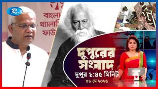 Rtv Dupurer Songbad | দুপুরের সংবাদ | ০৮ মে , ২০২৬ | Rtv News