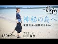 山田杏奈｜神秘の島へ～奄美大島・龍郷町をあるく【旅色Movie】