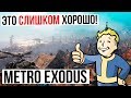 МЕТРО ЭТО СЛИШКОМ ХОРОШО!!! / METRO EXODUS / МОИ ПЕРВЫЕ ВПЕЧАТЛЕНИЕ !?