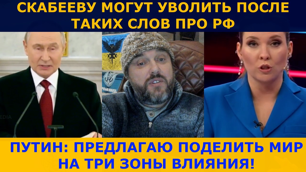 Путин предложил уже делить мир !   |  Cкабеева отбилась от  методичек