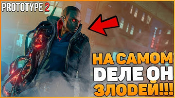 PROTOTYPE 2 - ДЖЕЙМС ХЕЛЛЕР ЗЛОДЕЙ? АЛЕКС МЕРСЕР ГЕРОЙ? / СМЕНА РОЛЕЙ