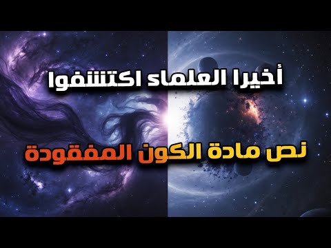 المشكلة مش فى إختفاء المادة المظلمة المشكلة الاكبر فى إختفاء المادة العادية